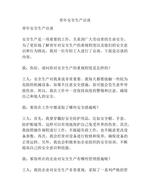 青年安全生产访谈
