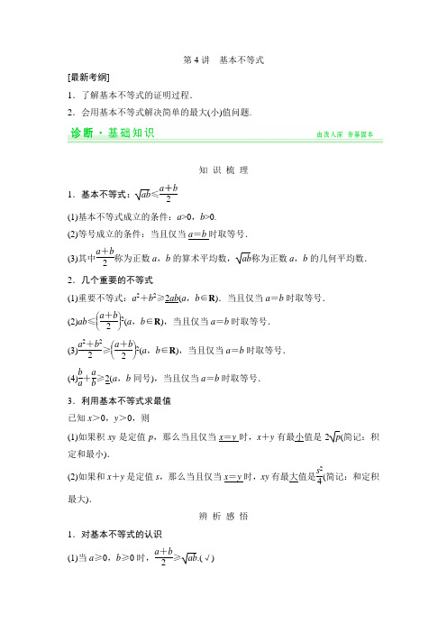 【创新设计】2015年高考数学(人教A版,理)一轮复习配套讲义：第6篇 第4讲 基本不等式