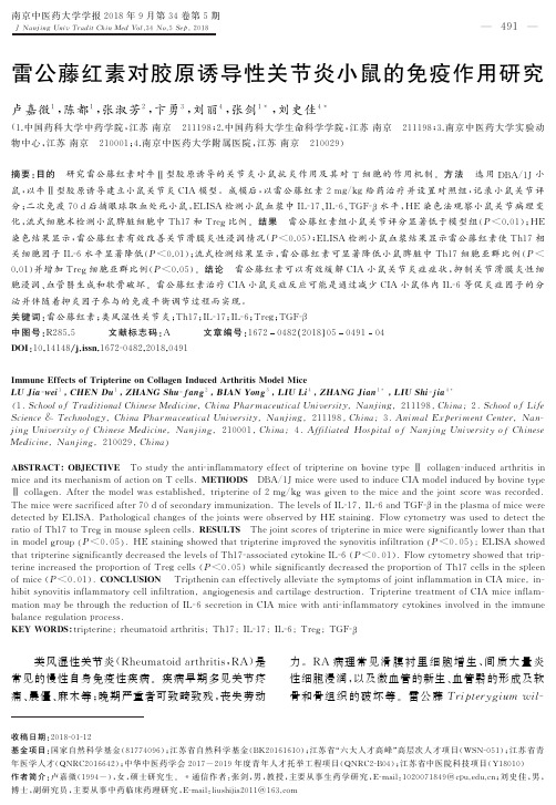 雷公藤红素对胶原诱导性关节炎小鼠的免疫作用研究