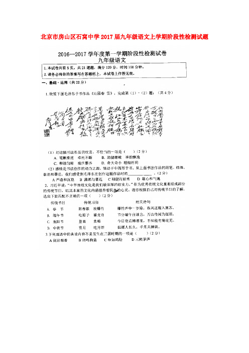 北京市房山区石窝中学2017届九年级语文上学期阶段性检测试题(扫描版) 京改版