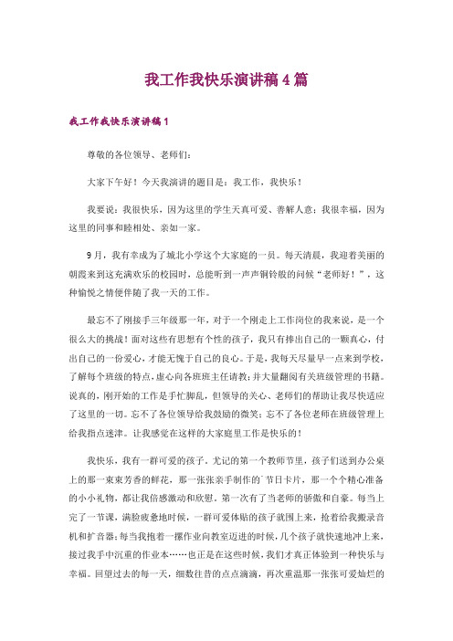 我工作我快乐演讲稿4篇