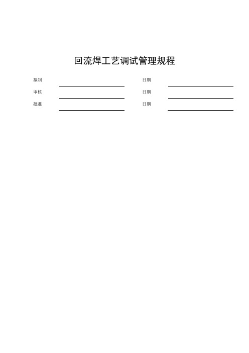 回流焊工艺参数管理规范(20171116160159)