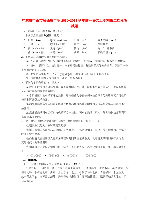 杨仙逸中学2014-2015高一语文上学期第二次段考试题