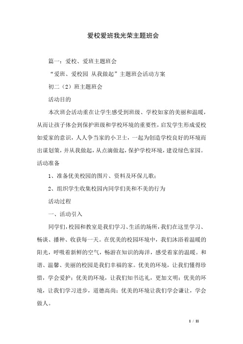 爱校爱班我光荣主题班会