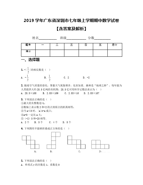 2019学年广东省深圳市七年级上学期期中数学试卷【含答案及解析】