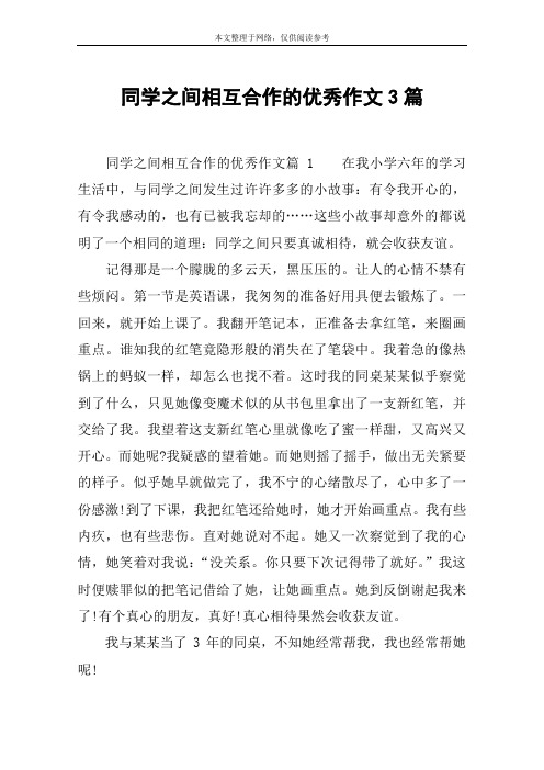 同学之间相互合作的优秀作文3篇