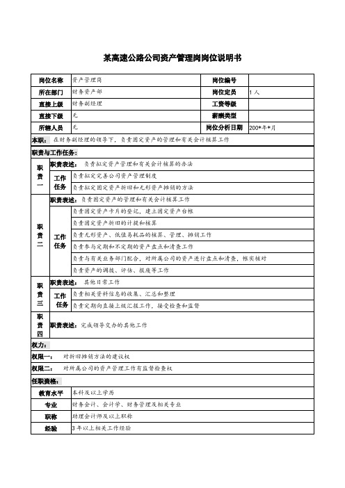 EAM资产管理-某高速公路公司资产管理岗岗位说明书 精品