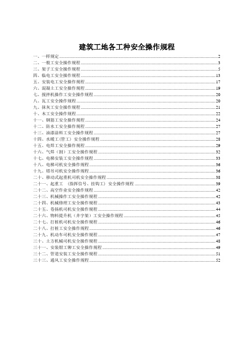 建筑工地各工种安全操作规程