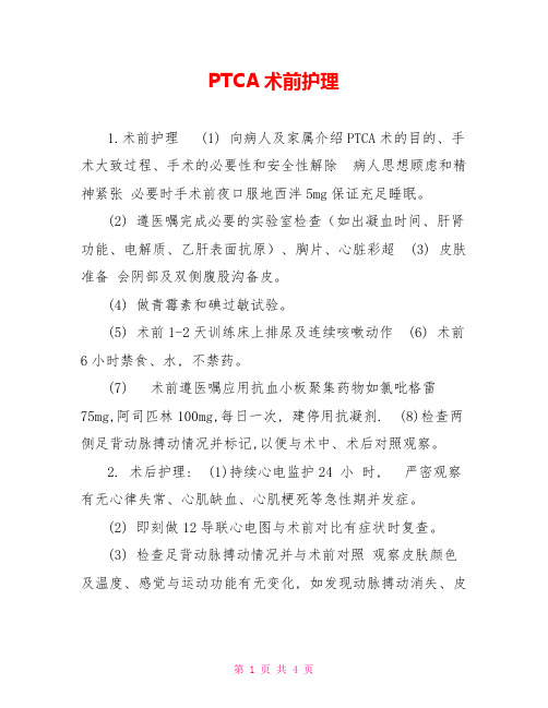 PTCA术前护理