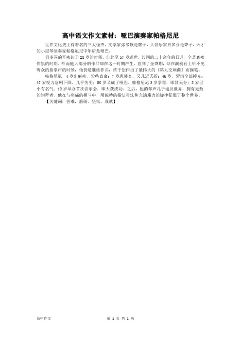 高中语文作文素材：哑巴演奏家帕格尼尼