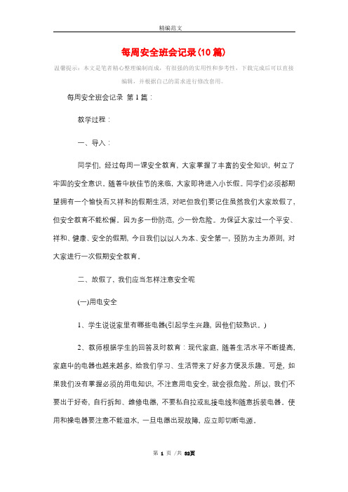 每周安全班会记录(10篇)精选