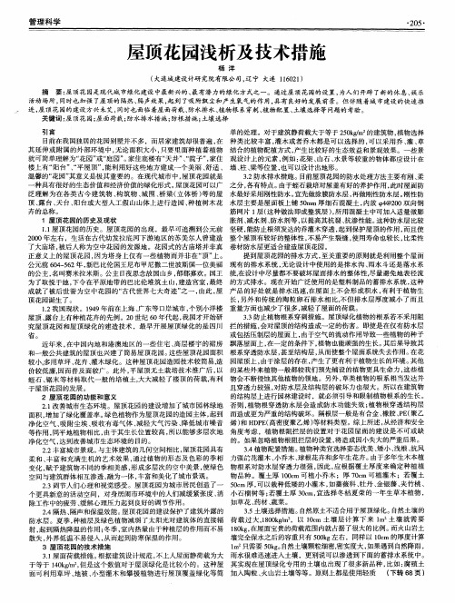 屋顶花园浅析及技术措施