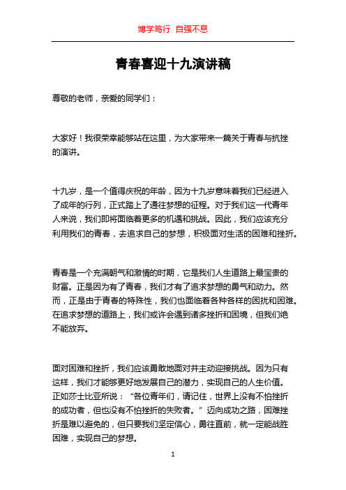 青春喜迎十九演讲稿