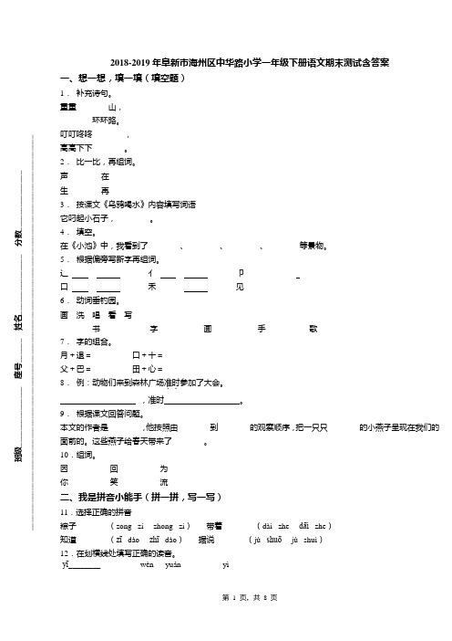 2018-2019年阜新市海州区中华路小学一年级下册语文期末测试含答案