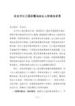 在全市化工园区整治会议上的表态发言