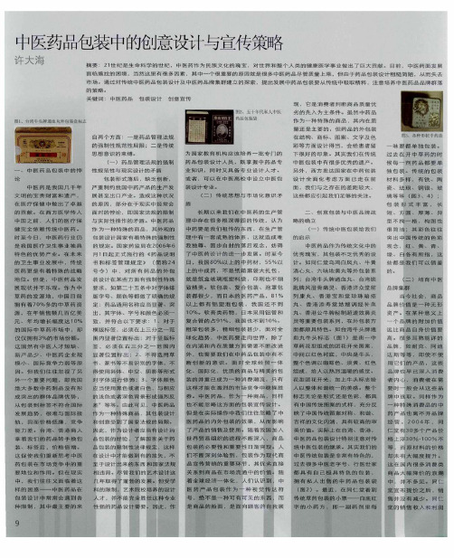 中医药品包装中的创意设计与宣传策略