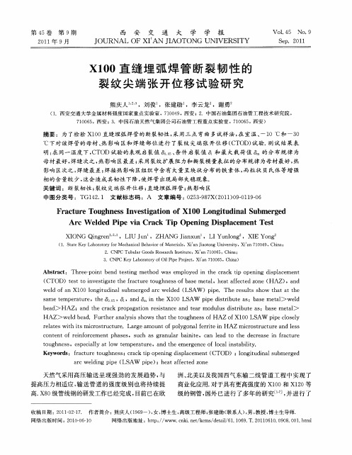 X100直缝埋弧焊管断裂韧性的裂纹尖端张开位移试验研究