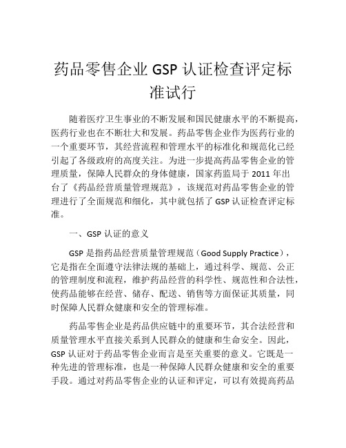 药品零售企业GSP认证检查评定标准试行