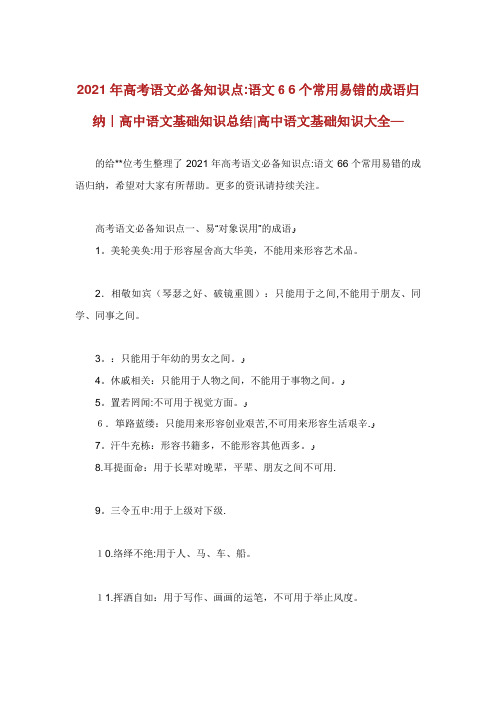 高考语文必备知识点语文66个常用易错的成语归纳高中语文基础知识总结高中