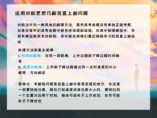 对称法解决竖直上抛问题