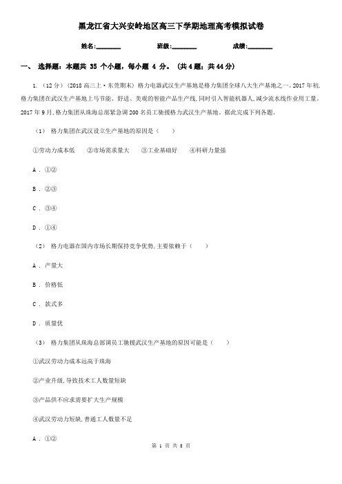 黑龙江省大兴安岭地区高三下学期地理高考模拟试卷