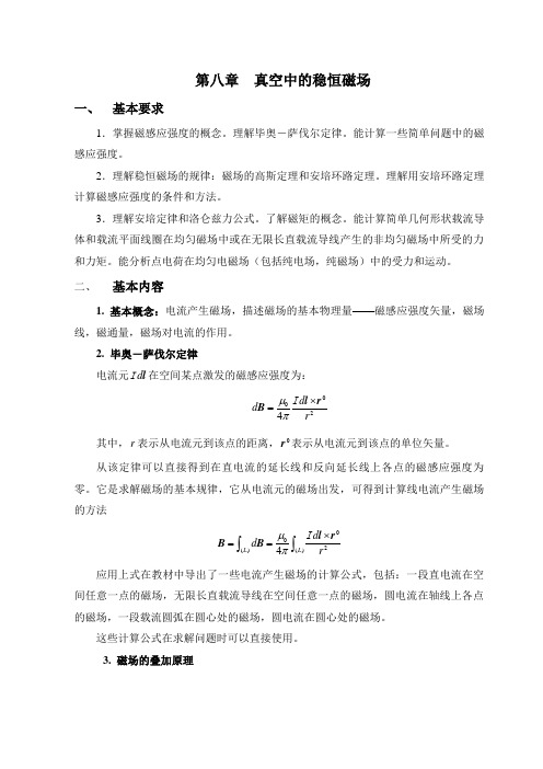 大学物理 上册(第五版)重点总结归纳及试题详解第八章  真空中的稳恒磁场