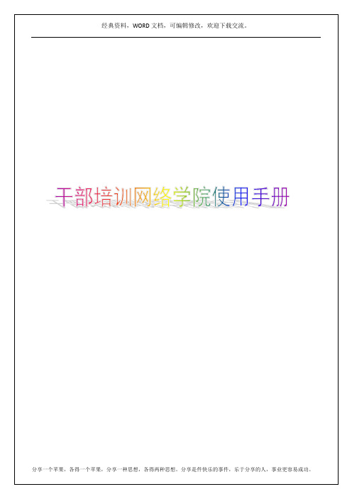 广东省干部培训网络学院使用手册19p