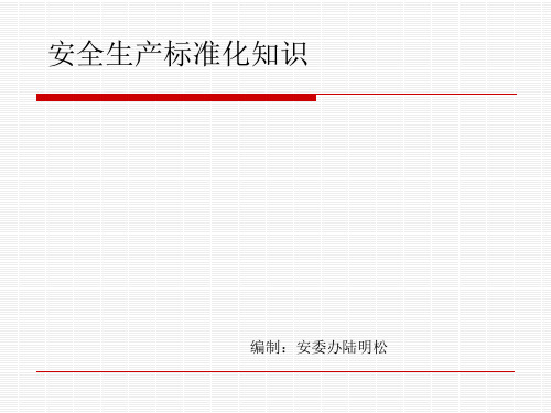 安全生产标准化知识概述(PPT 45张)
