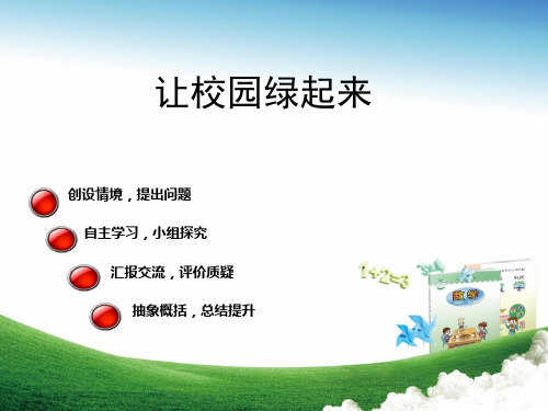 《实践活动——让校园绿起来》课件