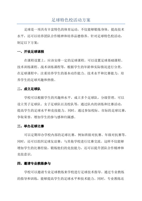 足球特色校活动方案