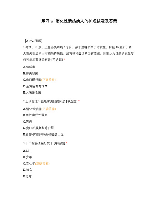 第四节  消化性溃疡病人的护理试题及答案