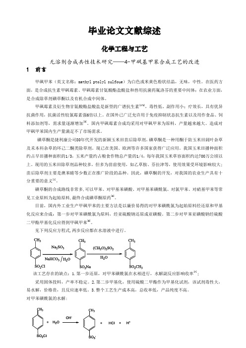 无溶剂合成共性技术研究——4-甲砜基甲苯合成工艺的改进文献综述【文献综述】