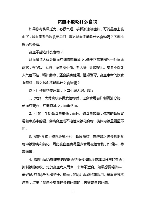 贫血不能吃什么食物