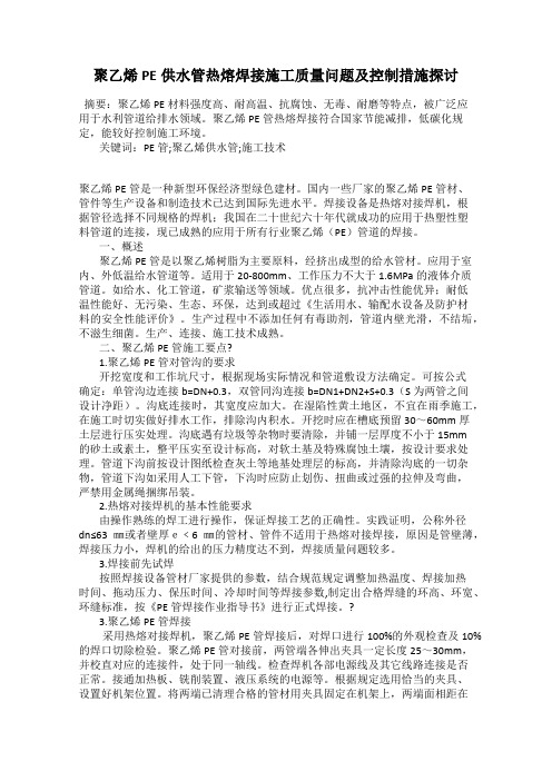 聚乙烯PE供水管热熔焊接施工质量问题及控制措施探讨