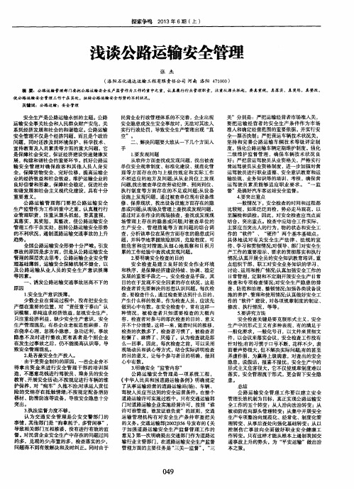 浅谈公路运输安全管理