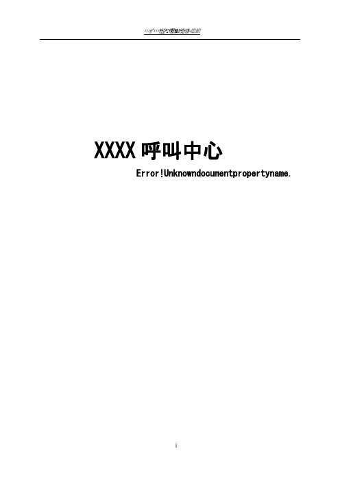呼叫中心方案建议书-