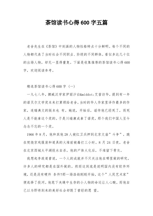 茶馆读书心得600字五篇