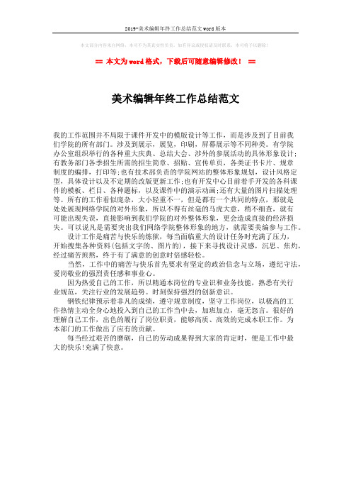 2019-美术编辑年终工作总结范文word版本 (1页)