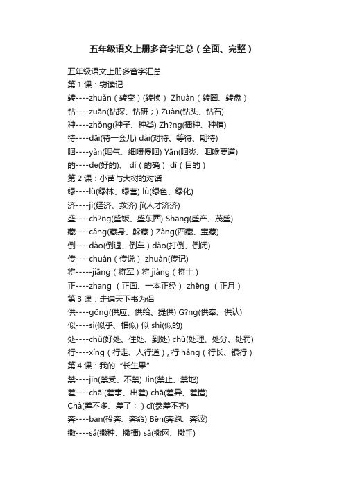 五年级语文上册多音字汇总（全面、完整）