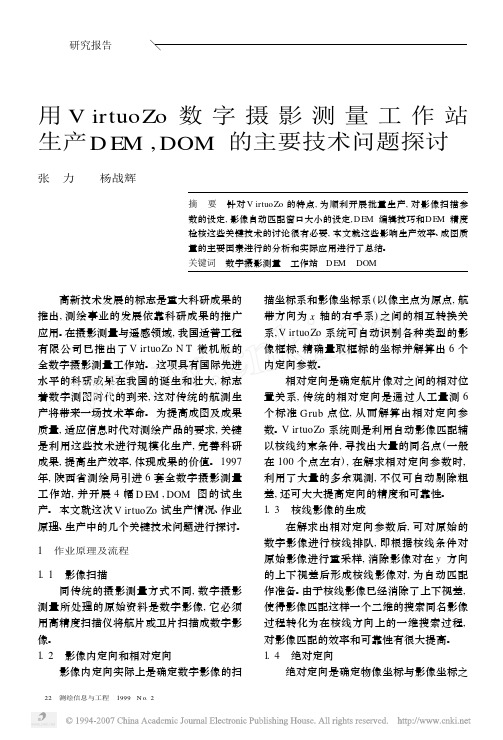 用VirtuoZo数字摄影测量工作站生产DEM_DOM的主要技术问题探讨