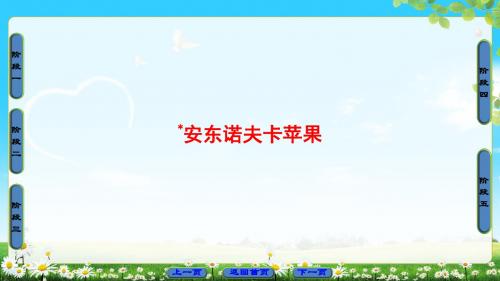 人教版语文选修(外国小说欣赏)课件：第2单元 安东诺夫卡苹果