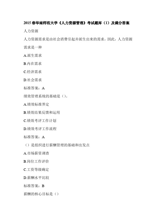 2015春华南师范大学《人力资源管理》考试题库(1)及满分答案