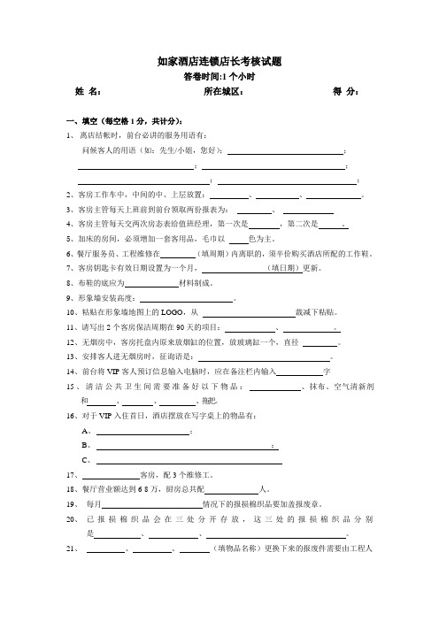 店长考核试题P12---如家连锁酒店