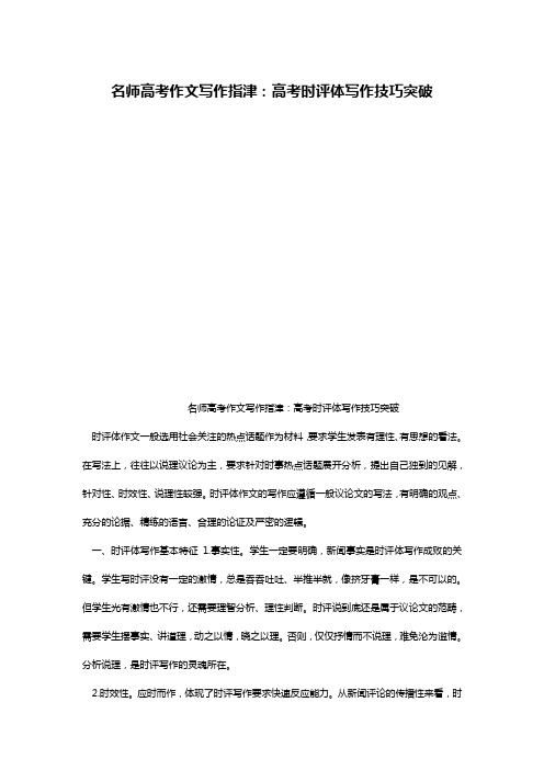 名师高考作文写作指津：高考时评体写作技巧突破