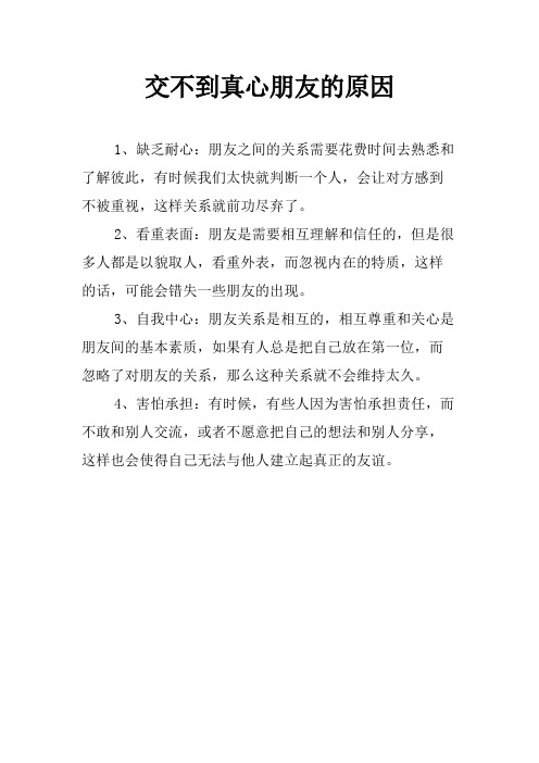 交不到真心朋友的原因