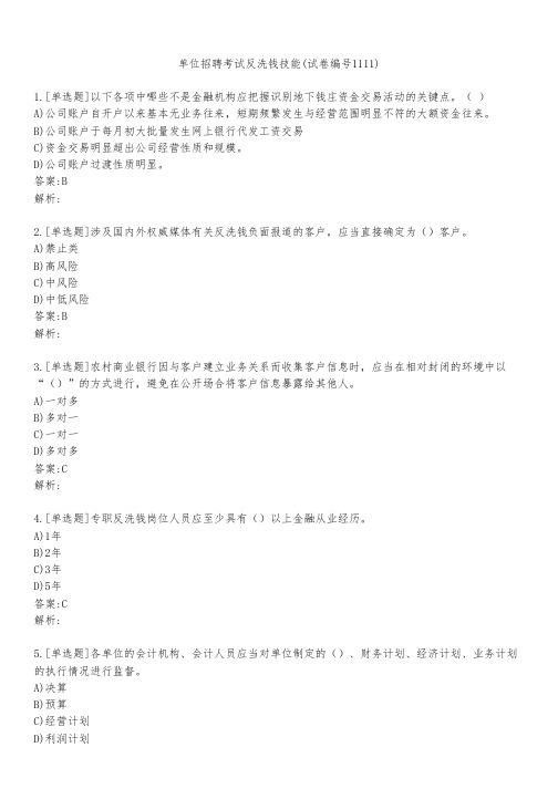 单位招聘考试反洗钱技能(试卷编号1111)