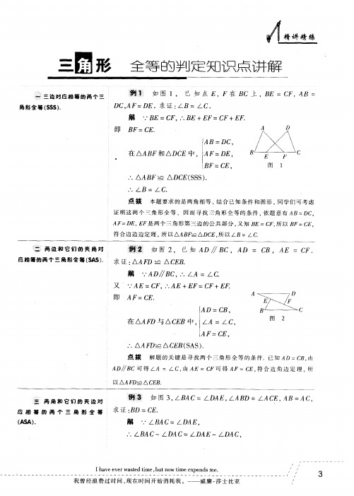 三角形全等的判定知识点讲解