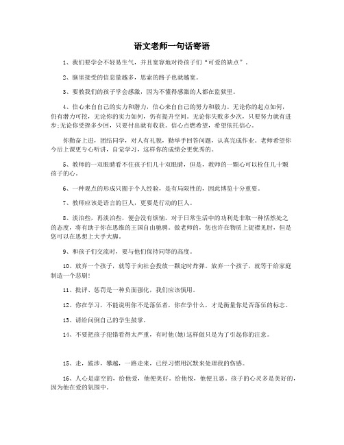 语文老师一句话寄语