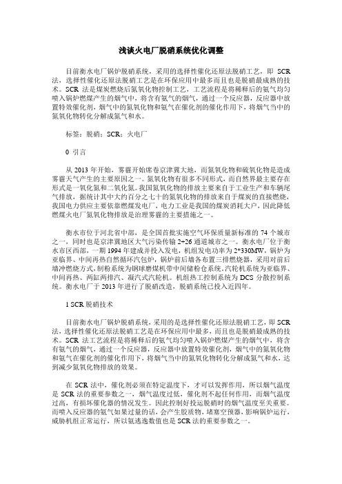 浅谈火电厂脱硝系统优化调整