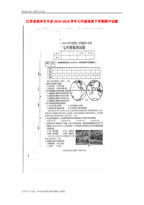 最新江苏省徐州市丰县2015-2016七年级地理下学期期中试题